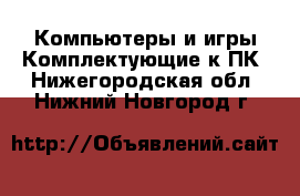 Компьютеры и игры Комплектующие к ПК. Нижегородская обл.,Нижний Новгород г.